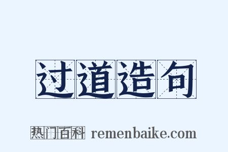 过道造句是什么意思的图片